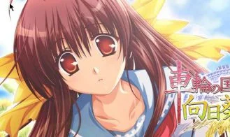 Sharin no Kuni, Himawari no Shoujo cover