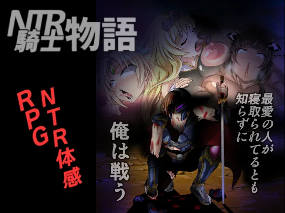 NTR Knight's Story: I Fight Without Knowing That My Beloved People Are Being Fucked cover