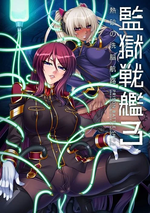 Prison Battleship 3: Brainwashing Route of Boiling Sand cover