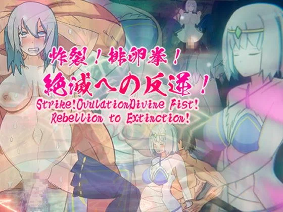 Strike! Ovulation Divine Fist! Rebellion to Extinction! cover