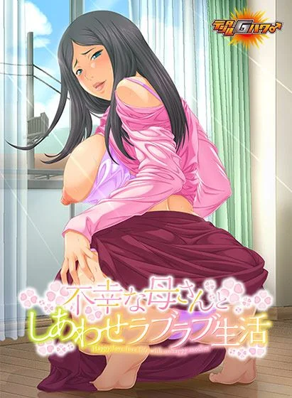 Fukou na Kaa san to Shiawase Love Love Seikatsu cover