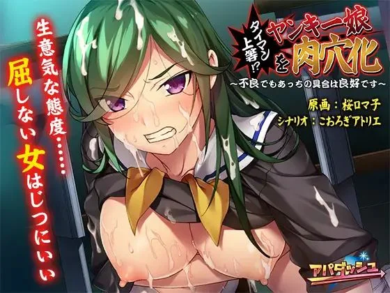 Taiman Building Up!? Yanke Emusume's Meat Hole: Even Though He's Bad, He's In Good Condition Over There cover