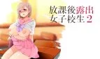 After School Exhibitionist HS Girl 2