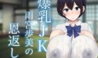 Big Breasts JK Amemiya Ayumi Returns the Favor