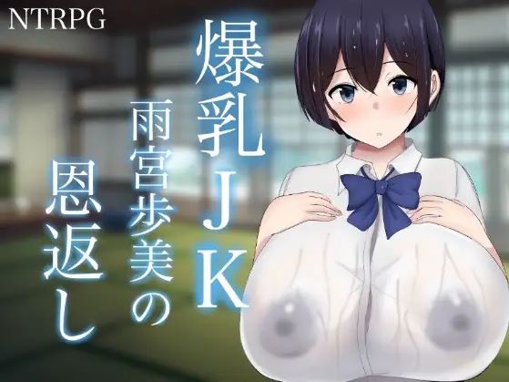 Big Breasts JK Amemiya Ayumi Returns the Favor cover