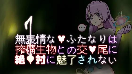 Emotionless Futanari Is Never Fascinated By Mating With Semen-Squeezing Creatures cover