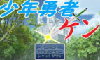 Boy Hero Ken: Curing Grandpa's Illness