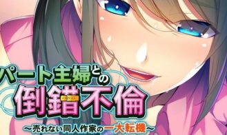 Perverted Affair With a Part-Time Working Housewife ～ A Turning Point For a Doujinshi Author Who Can't Sell～ cover