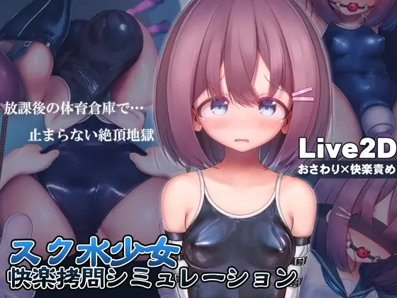 Swimsuit Girl Pleasure Torture Simulation ~Never-ending Orgasmic Hell in the Gym Storeroom cover