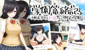 School Entrapment Chronicles ~A school that fell for the big breasts of a plain girl~ cover