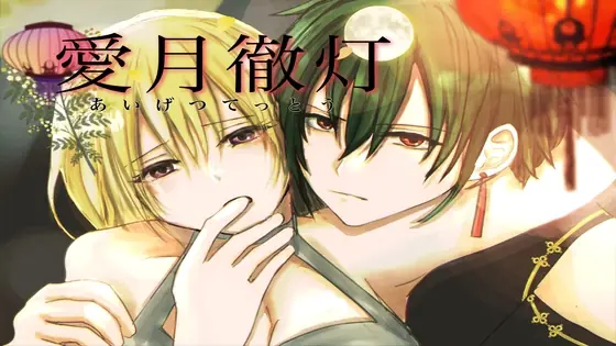Aigetsu Tettou cover