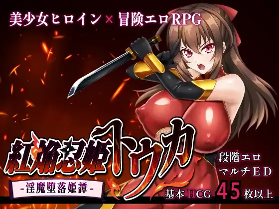 Crimson Flame Kunoichi Princess Touka -Succubus Corruption Princess Tale cover