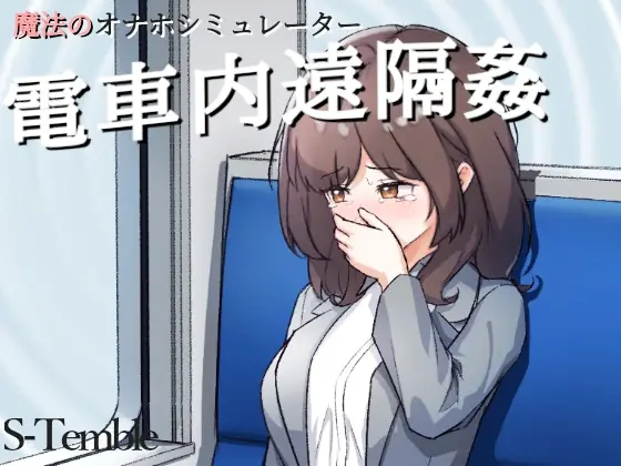 Remote Rape on the Train cover