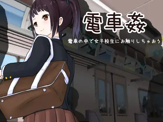 Train Sex: Feel Up A Schoolgirl on the Train cover