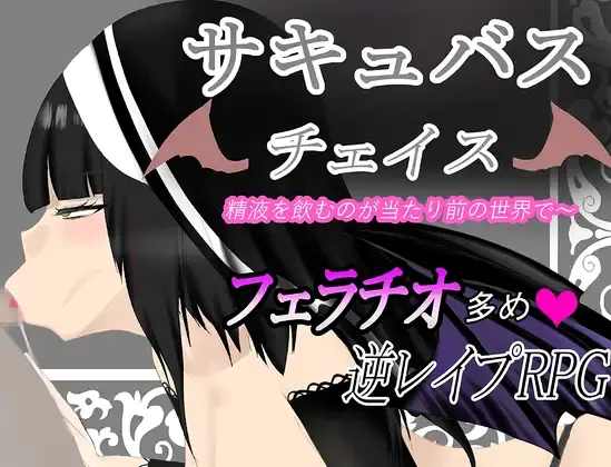 Succubus Chase ~A World Where Drinking Semen is the Norm cover