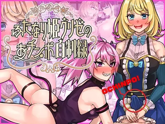 Futanari Princess Grisé’s Penis Self-Restraint Record cover