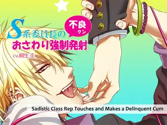 Sadistic Class Rep Touches and Makes a Delinquent Cum cover