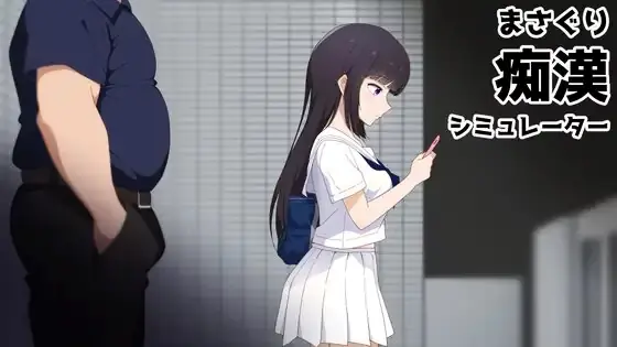 Masaguri: Train Groper Simulator cover