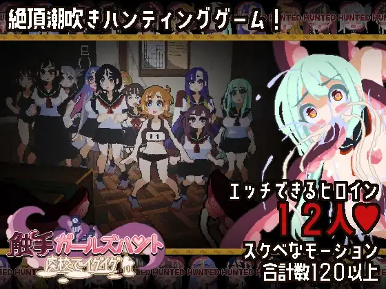 Tentacle Girls Hunt ~Getting Off in an Abandoned School cover